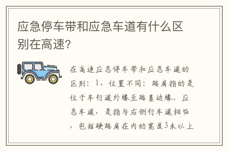 应急停车带和应急车道有什么区别在高速 应急停车带和应急车道有什么区别在高速