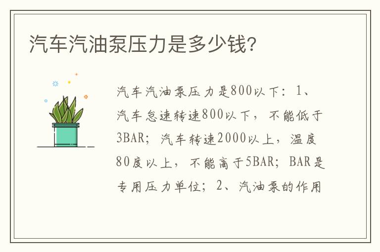 汽车汽油泵压力是多少钱 汽车汽油泵压力是多少钱