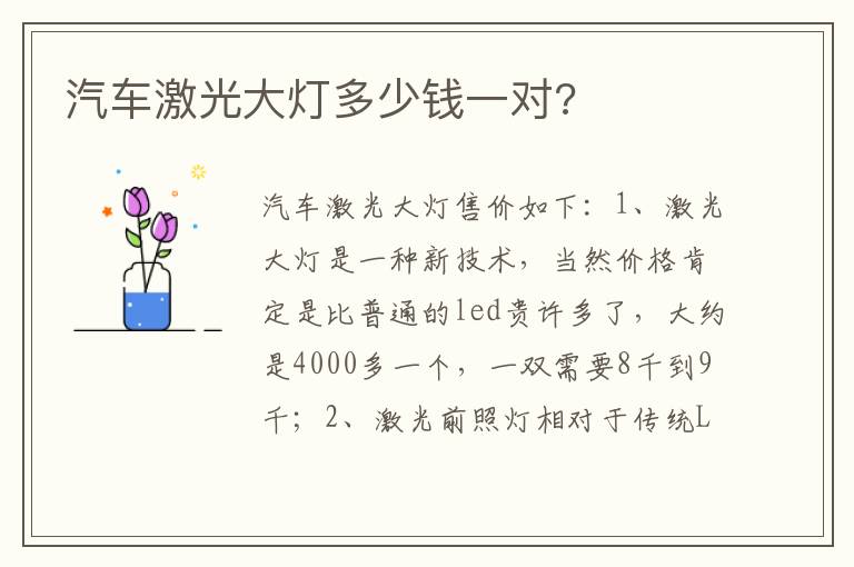 汽车激光大灯多少钱一对 汽车激光大灯多少钱一对