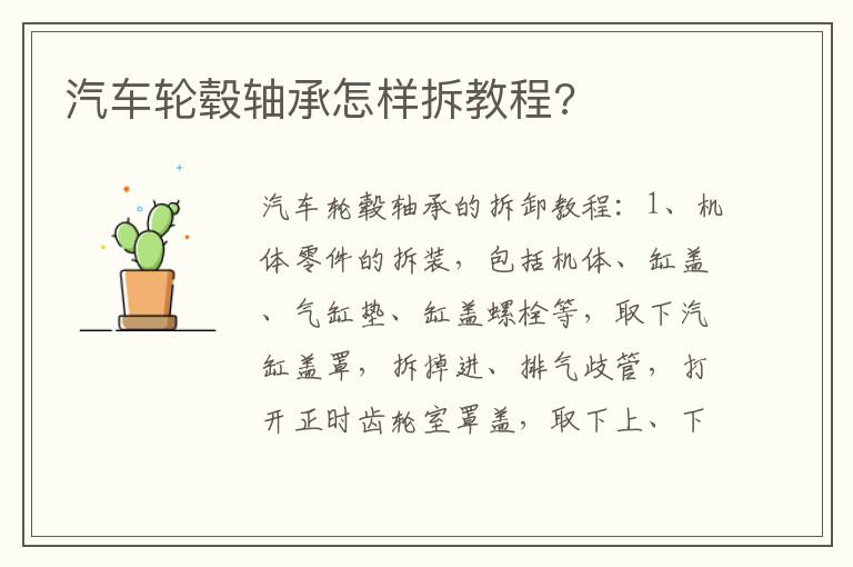 汽车轮毂轴承怎样拆教程 汽车轮毂轴承怎样拆教程