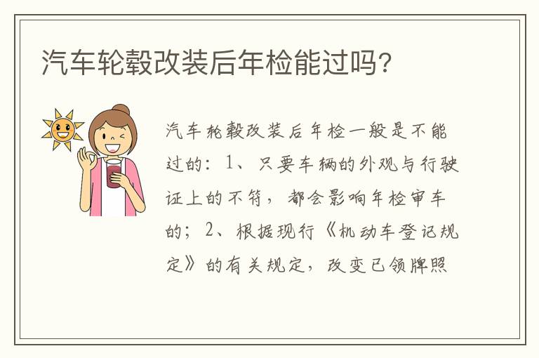 汽车轮毂改装后年检能过吗 汽车轮毂改装后年检能过吗