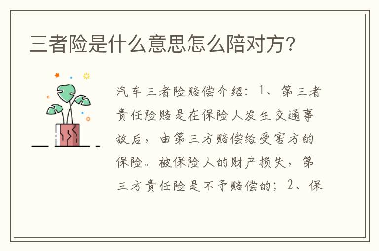 三者险是什么意思怎么陪对方 三者险是什么意思怎么陪对方