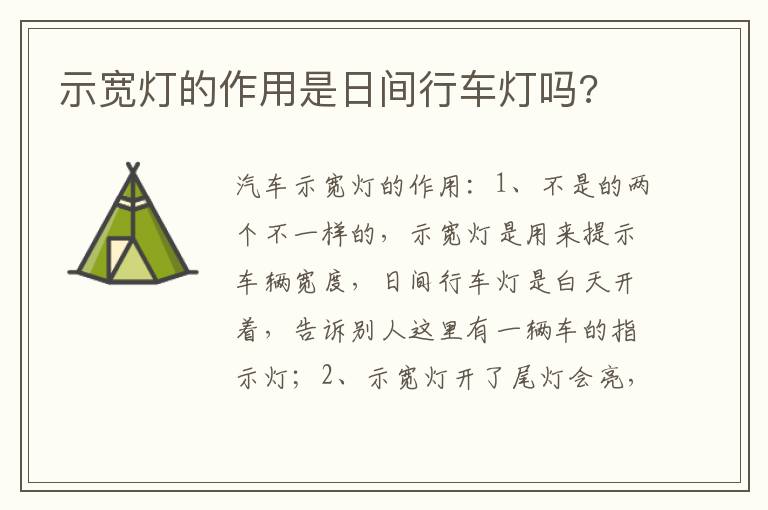 示宽灯的作用是日间行车灯吗 示宽灯的作用是日间行车灯吗