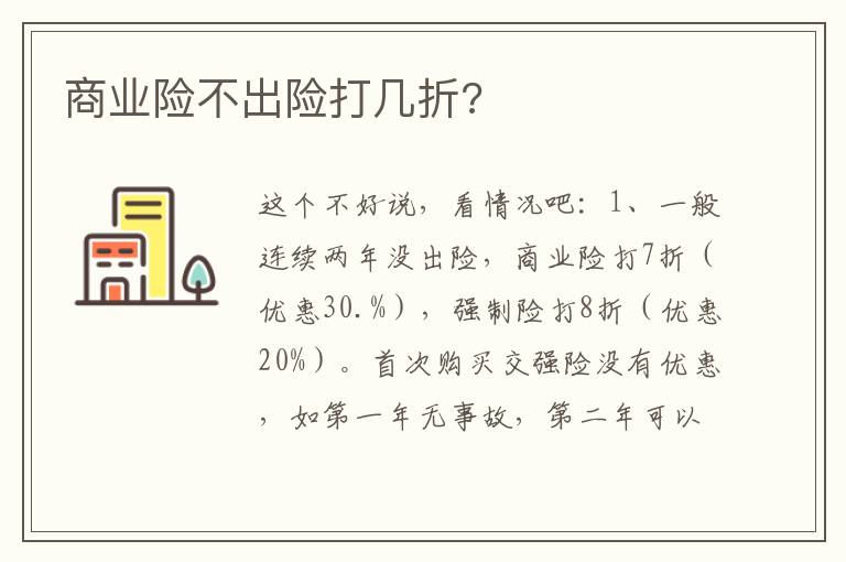 商业险不出险打几折 商业险不出险打几折