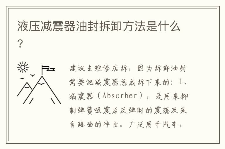 液压减震器油封拆卸方法是什么 液压减震器油封拆卸方法是什么