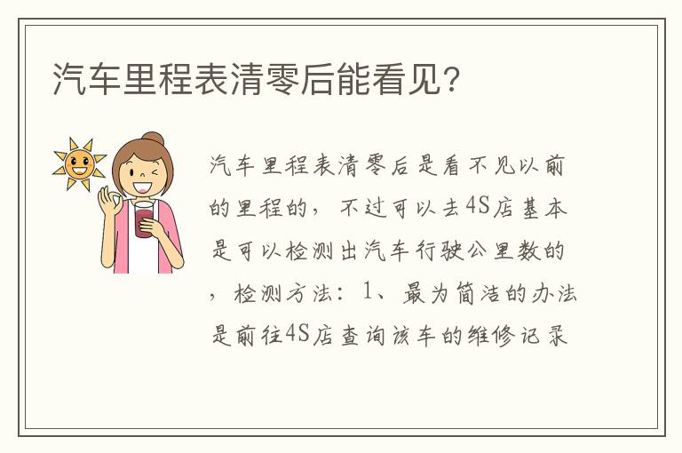 汽车里程表清零后能看见 汽车里程表清零后能看见