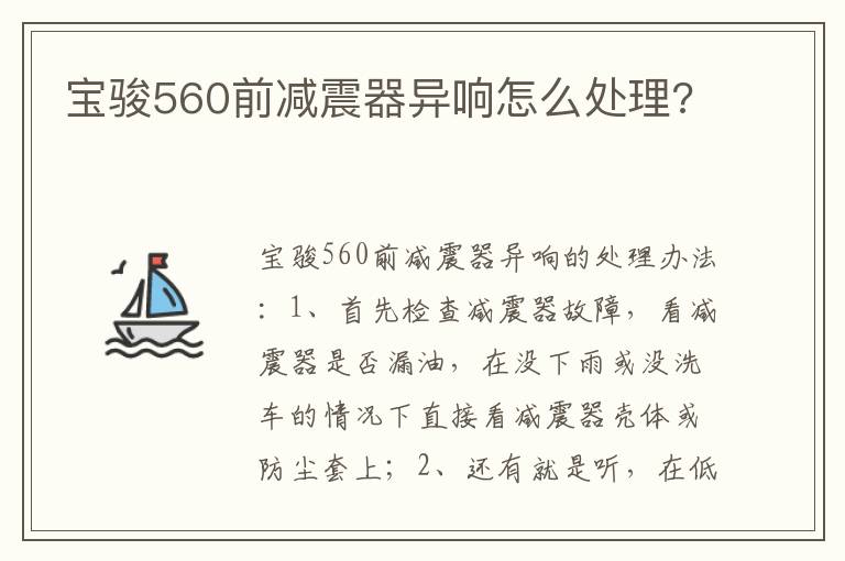 宝骏560前减震器异响怎么处理 宝骏560前减震器异响怎么处理