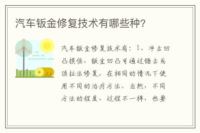 汽车钣金修复技术有哪些种 汽车钣金修复技术有哪些种