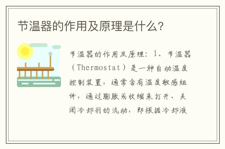 节温器的作用及原理是什么 节温器的作用及原理是什么