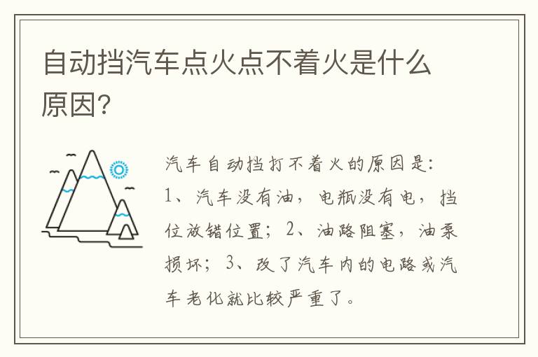 自动挡汽车点火点不着火是什么原因 自动挡汽车点火点不着火是什么原因