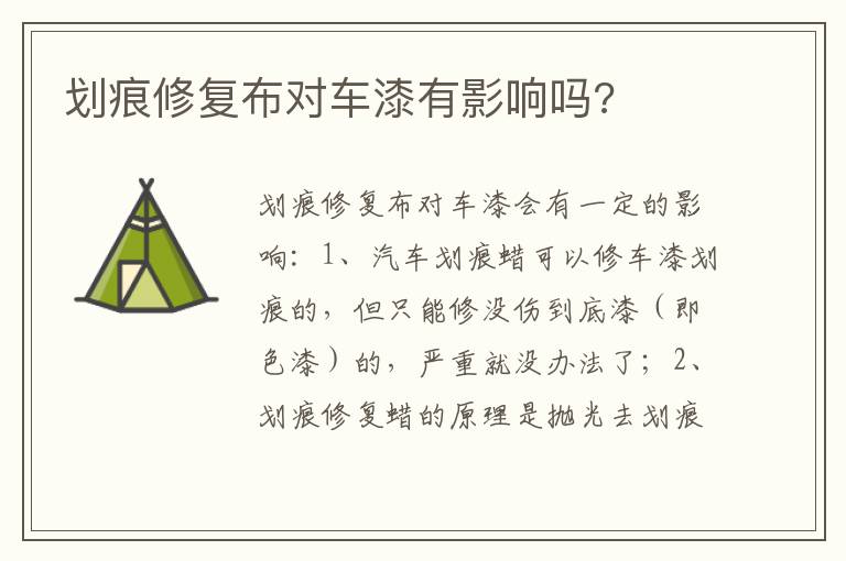 划痕修复布对车漆有影响吗 划痕修复布对车漆有影响吗