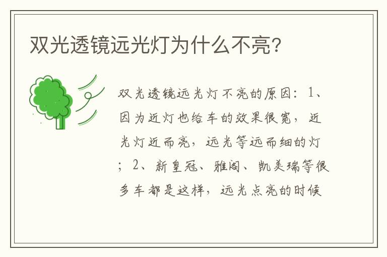 双光透镜远光灯为什么不亮 双光透镜远光灯为什么不亮