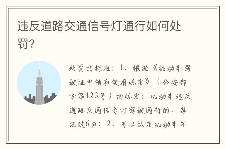 违反道路交通信号灯通行如何处罚 违反道路交通信号灯通行如何处罚