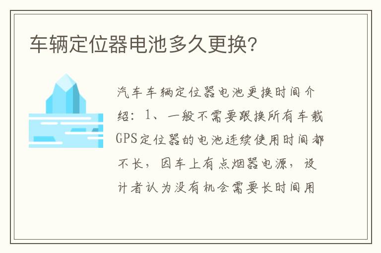 车辆定位器电池多久更换 车辆定位器电池多久更换