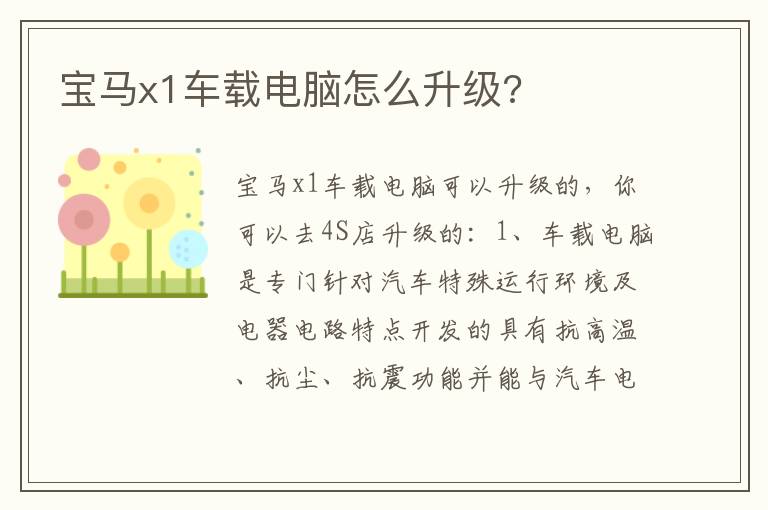 宝马x1车载电脑怎么升级 宝马x1车载电脑怎么升级