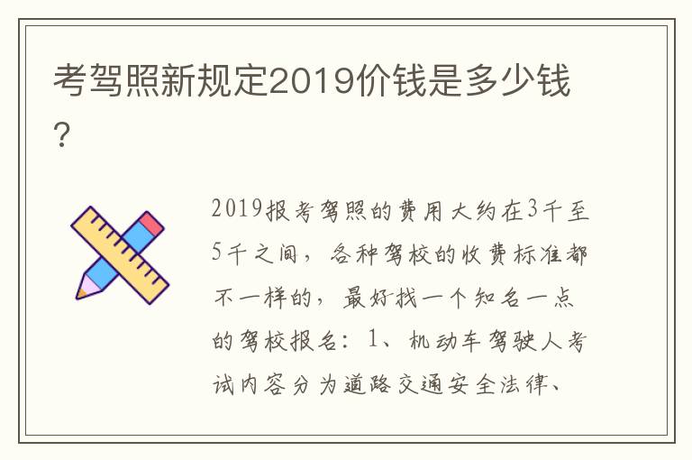 考驾照新规定2019价钱是多少钱 考驾照新规定2019价钱是多少钱