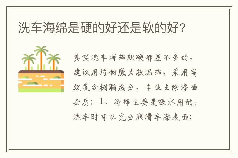 洗车海绵是硬的好还是软的好 洗车海绵是硬的好还是软的好