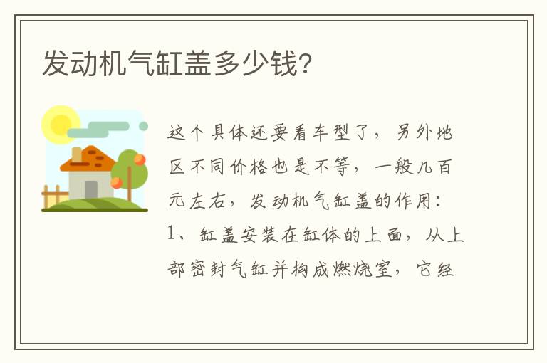 发动机气缸盖多少钱 发动机气缸盖多少钱