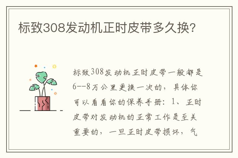 标致308发动机正时皮带多久换 标致308发动机正时皮带多久换