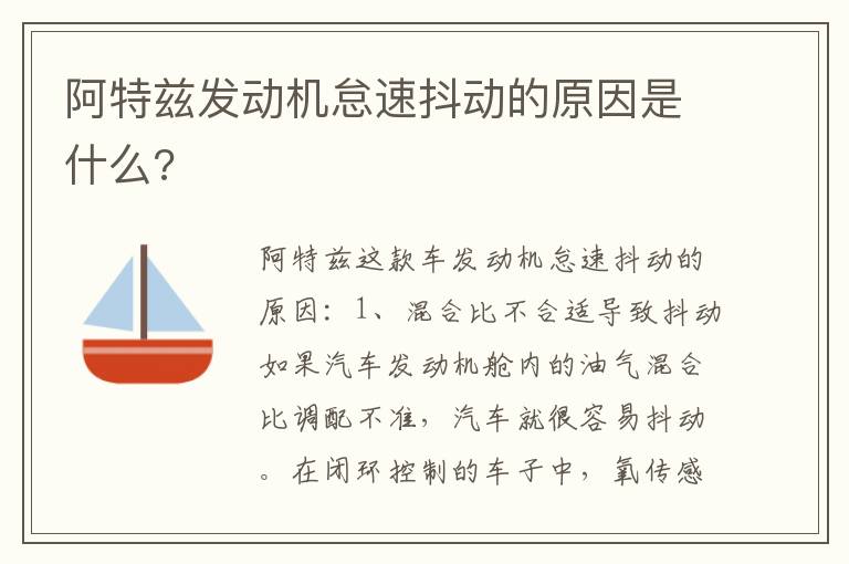 阿特兹发动机怠速抖动的原因是什么 阿特兹发动机怠速抖动的原因是什么