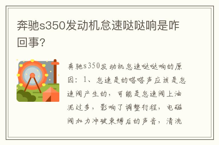 奔驰s350发动机怠速哒哒响是咋回事 奔驰s350发动机怠速哒哒响是咋回事