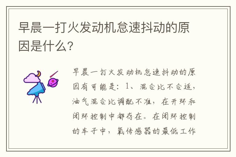 早晨一打火发动机怠速抖动的原因是什么 早晨一打火发动机怠速抖动的原因是什么