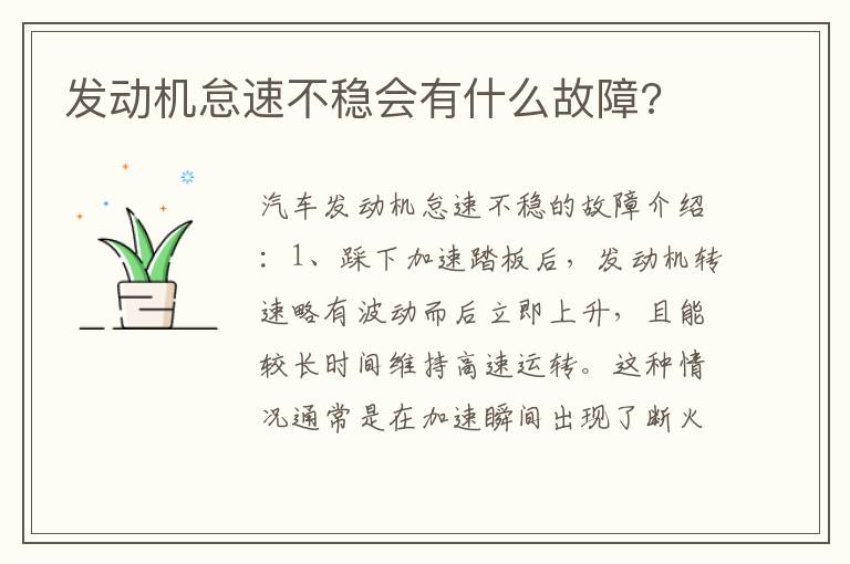 发动机怠速不稳会有什么故障 发动机怠速不稳会有什么故障