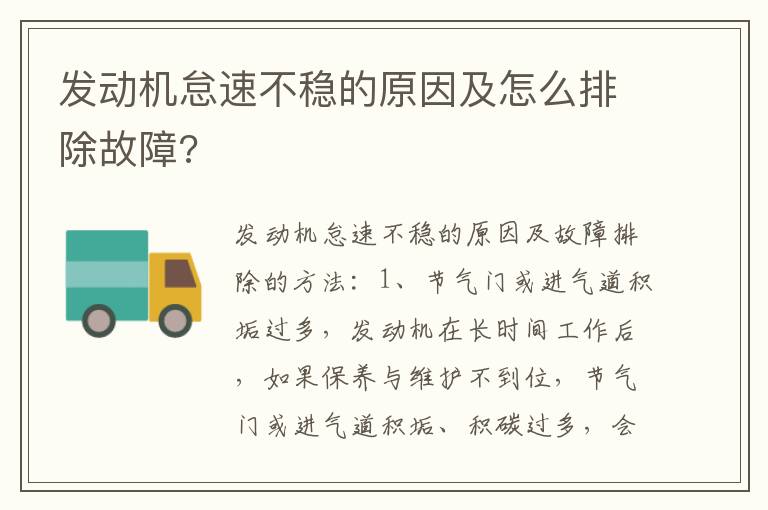 发动机怠速不稳的原因及怎么排除故障 发动机怠速不稳的原因及怎么排除故障