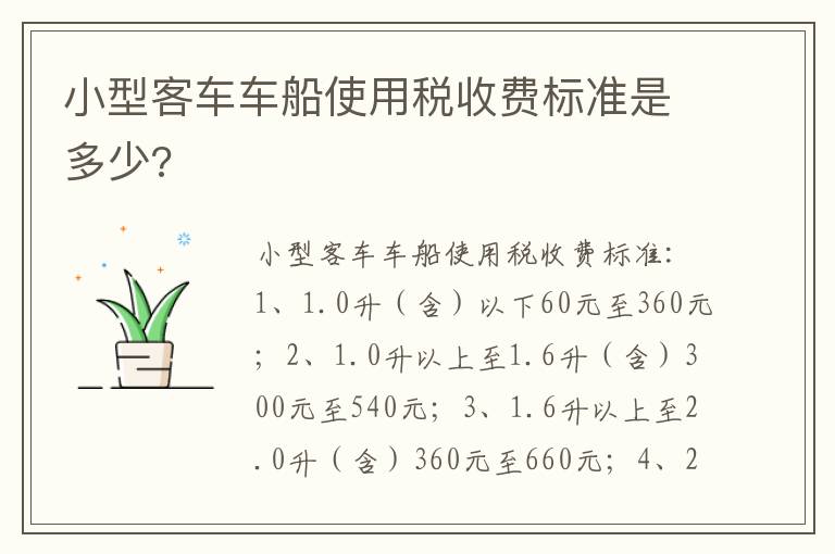 小型客车车船使用税收费标准是多少 小型客车车船使用税收费标准是多少