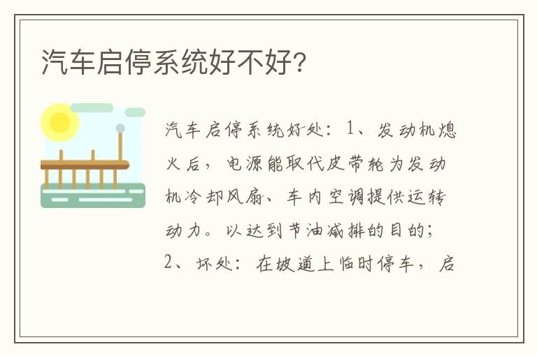 汽车启停系统好不好 汽车启停系统好不好