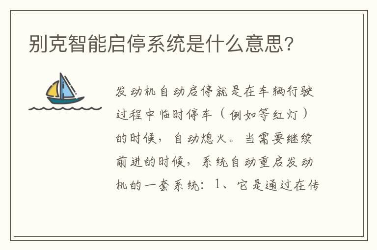 别克智能启停系统是什么意思 别克智能启停系统是什么意思