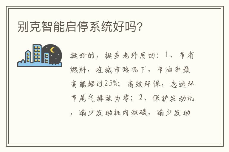 别克智能启停系统好吗 别克智能启停系统好吗