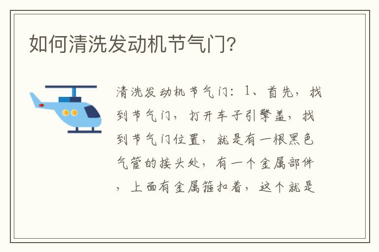 如何清洗发动机节气门 如何清洗发动机节气门