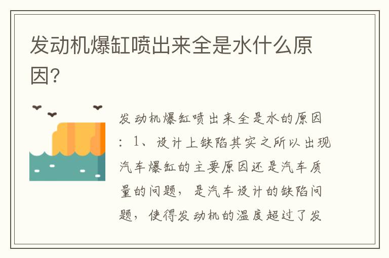 发动机爆缸喷出来全是水什么原因 发动机爆缸喷出来全是水什么原因