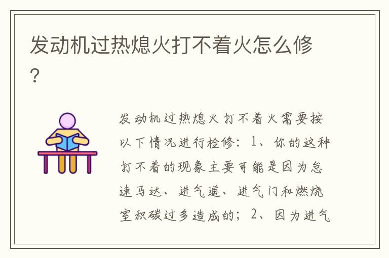 发动机过热熄火打不着火怎么修 发动机过热熄火打不着火怎么修