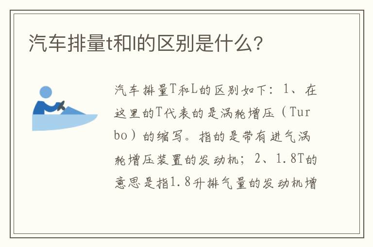 汽车排量t和l的区别是什么 汽车排量t和l的区别是什么