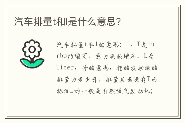 汽车排量t和l是什么意思 汽车排量t和l是什么意思