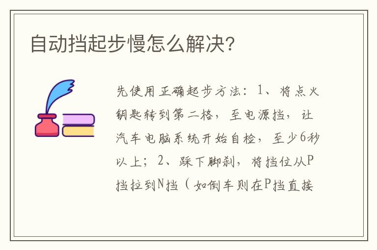 自动挡起步慢怎么解决 自动挡起步慢怎么解决