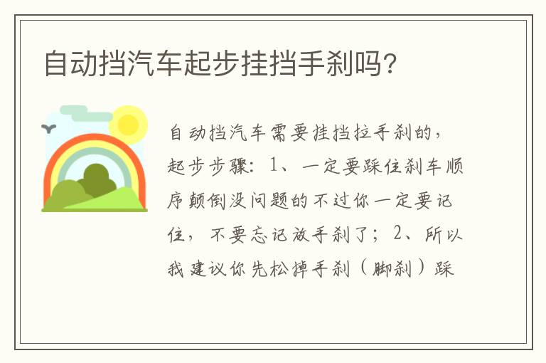 自动挡汽车起步挂挡手刹吗 自动挡汽车起步挂挡手刹吗