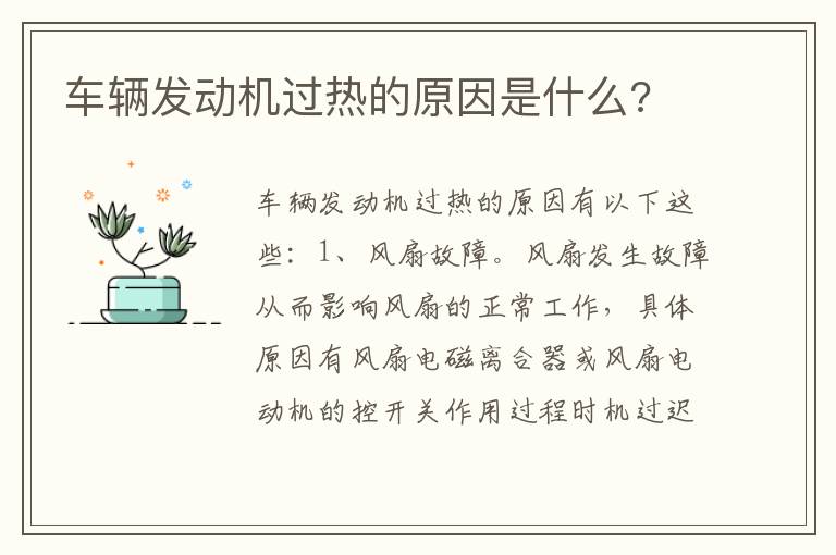 车辆发动机过热的原因是什么 车辆发动机过热的原因是什么