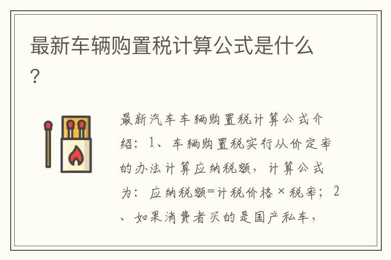 最新车辆购置税计算公式是什么 最新车辆购置税计算公式是什么