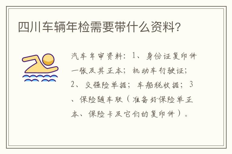 四川车辆年检需要带什么资料 四川车辆年检需要带什么资料