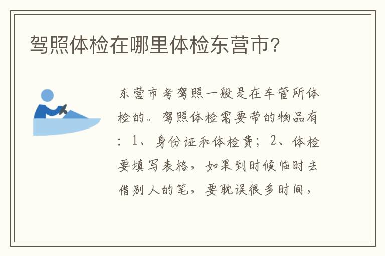 驾照体检在哪里体检东营市 驾照体检在哪里体检东营市