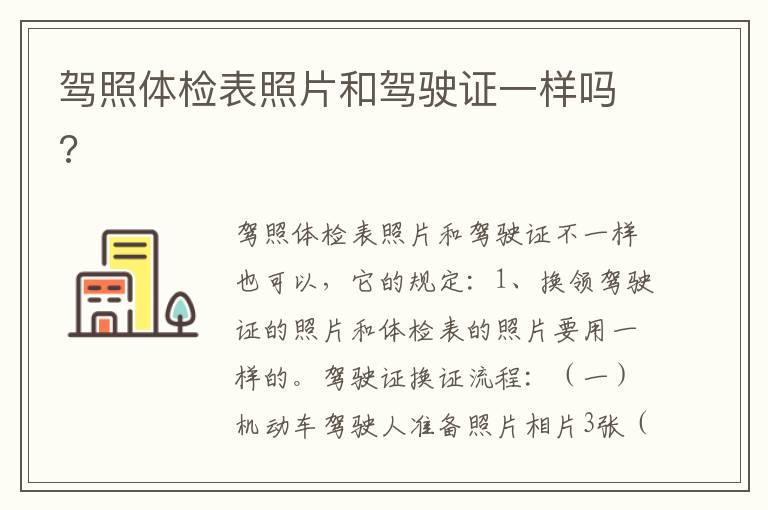 驾照体检表照片和驾驶证一样吗 驾照体检表照片和驾驶证一样吗