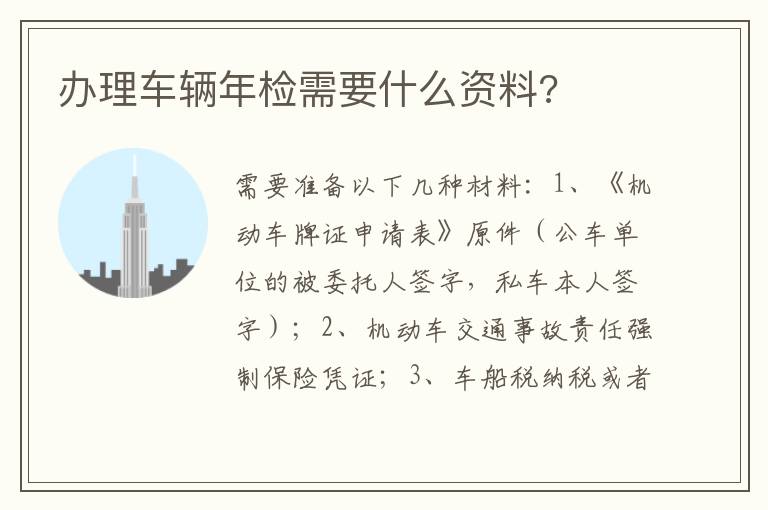 办理车辆年检需要什么资料 办理车辆年检需要什么资料