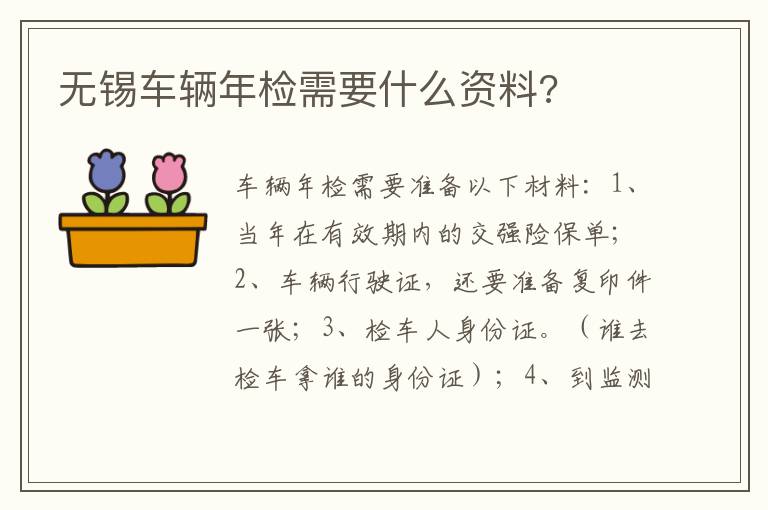 无锡车辆年检需要什么资料 无锡车辆年检需要什么资料