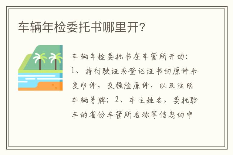 车辆年检委托书哪里开 车辆年检委托书哪里开