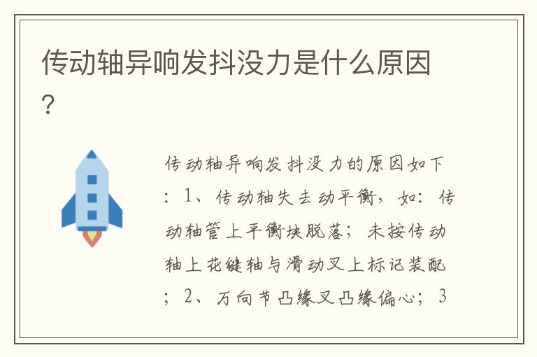 传动轴异响发抖没力是什么原因 传动轴异响发抖没力是什么原因