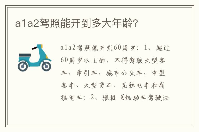 a1a2驾照能开到多大年龄 a1a2驾照能开到多大年龄