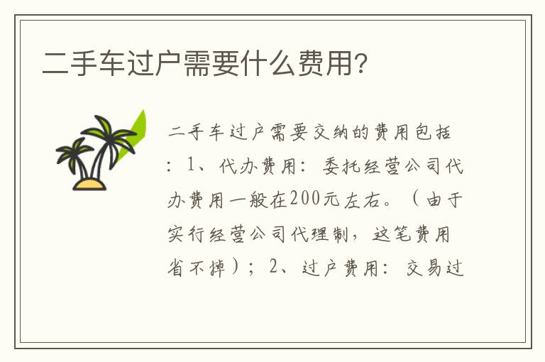 二手车过户需要什么费用 二手车过户需要什么费用